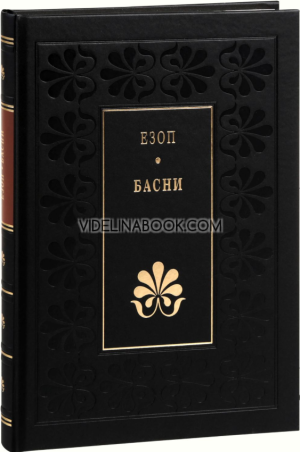 Басни (луксозно издание), Езоп