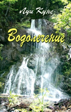Водолечение, Луи Куне