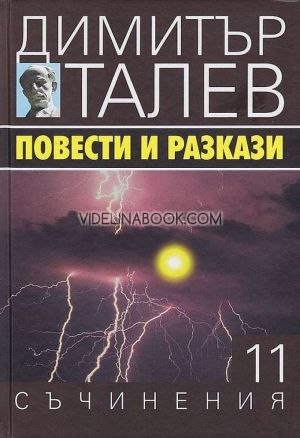 Съчинения в 15 тома - том 11: Повести и разкази, Димитър Талев