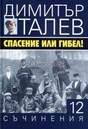 Съчинения в 15 тома - том 12: Спасение или гибел, Димитър Талев