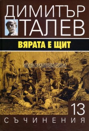 Съчинения в 15 тома - том 13: Вярата е щит, Димитър Талев