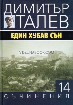 Съчинения в 15 тома - том 14: Един хубав сън, Димитър Талев