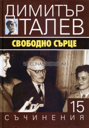 Съчинения в 15 тома - том 15: Свободно сърце, Димитър Талев