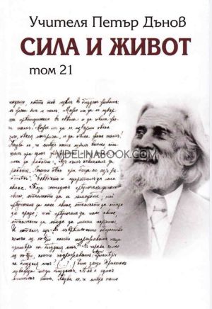 Сила и живот, том двадесет и първи, Учителя Беинса Дуно (Петър Дънов)