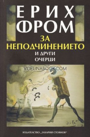За неподчинението и други очерци, Ерих Фром