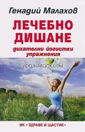 Лечебно дишане: Дихателни йогистки упражнения, Генадий Малахов 