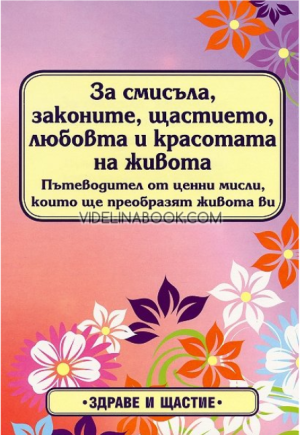 За смисъла, законите, щастието, любовта и красотата на живота: Пътеводител от ценни мисли, които ще преобразят живота ви, Петър Дънов - Беинса Дуно