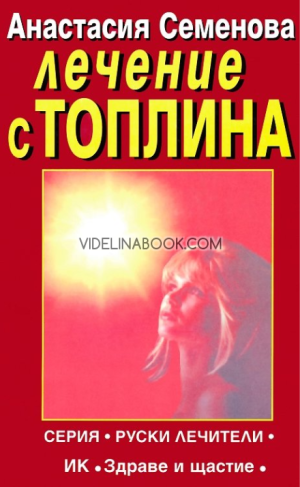 Лечение с топлина, Анастасия Семенова