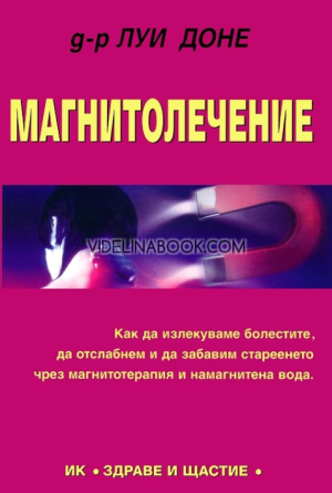 Магнитолечение: Как да излекуваме болестите, да отслабнем и да забавим стареенето чрез магнитотерапия и намагнитена вода, Д-р Луи Доне