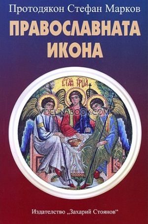 Православната икона, Протодякон Стефан Марков