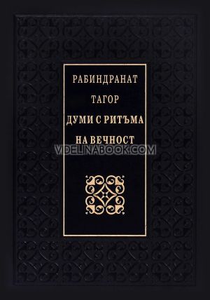 Думи с ритъма на вечност, Рабиндранат Тагор
