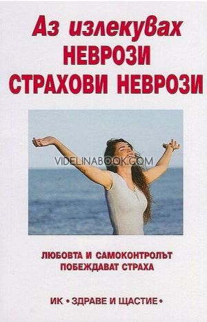 Аз излекувах неврози: Страхови неврози, Колектив