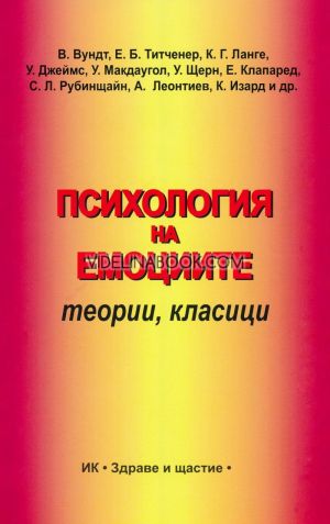 Психология на емоциите: Теории, класици, Колектив