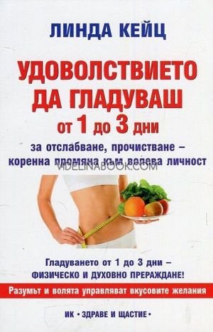 Удоволствието да гладуваш от 1 до 3 дни, Линда Кейц