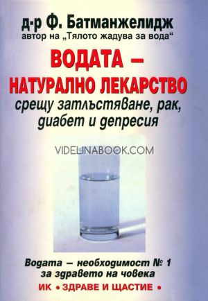 Водата - натурално лекарство срещу затлъстяване, рак, диабет и депресия, Д-р Ф. Батманжелидж