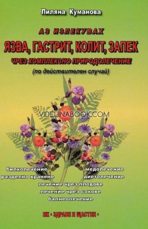 Аз излекувах язва, гастрит, колит, запек чрез комплексно природолечение, Лиляна Куманова