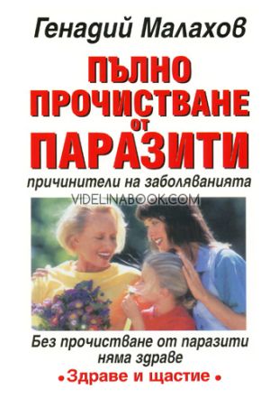 Пълно прочистване от паразити - причинители на заболяванията, Генадий Малахов