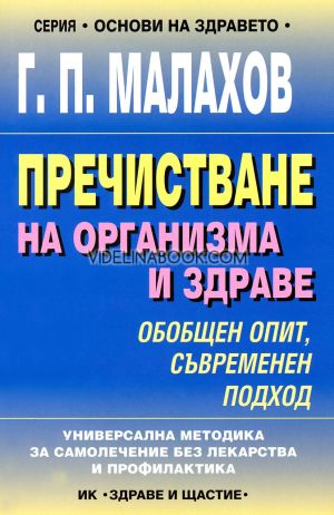 Пречистване на организма и здраве: Обобщен опит, съвременен подход , Генадий Малахов
