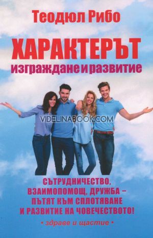 Характерът: изграждане и развитие, Теодюл Рибо