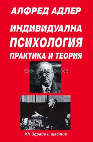 Индивидуална психология: Практика и теория, част първа, Алфред Адлер