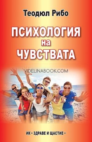 Психология на чувствата, Теодюл Рибо