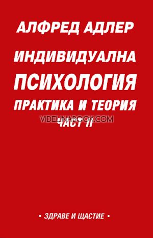 Индивидуална психология: Практика и теория, част втора, Алфред Адлер