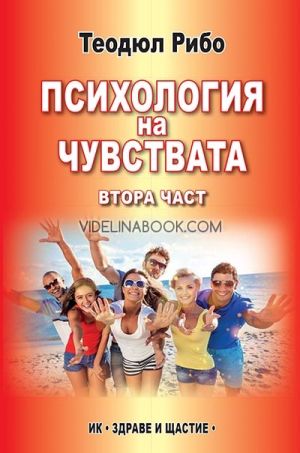 Психология на чувствата, част 2, Теодюл Рибо