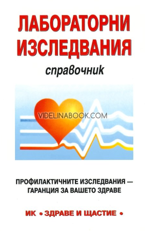 Лабораторни изследвания: Справочник, д-р А. Житарска