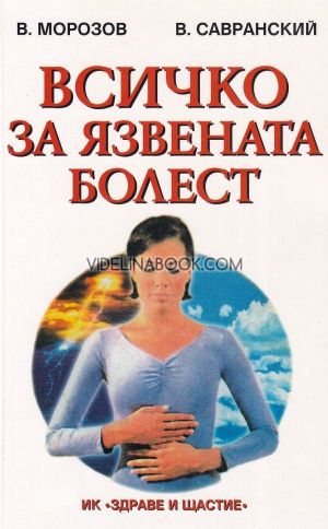 Всичко за язвената болест, В. Морозов, В. Савранский