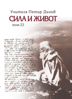 Сила и живот, том 12, Петър Дънов