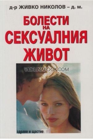 Болести на сексуалния живот,	д-р Живко Николов