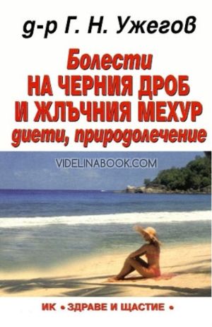 Болести на черния дроб и жлъчния мехур: Диети, природолечение, д-р Г. Н. Ужегов