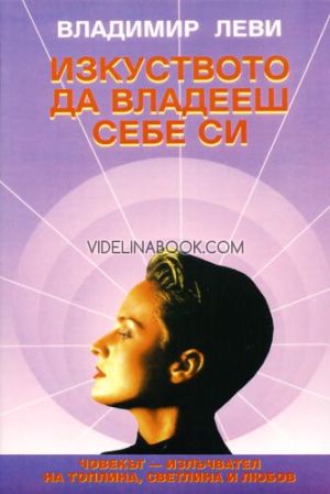 Изкуството да владееш себе си, Владимир Леви