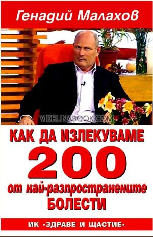 Как да излекуваме 200 от най-разпространените болести, Генадий Малахов