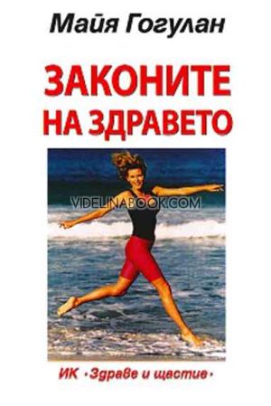 Законите на здравето, Майя Гогулан
