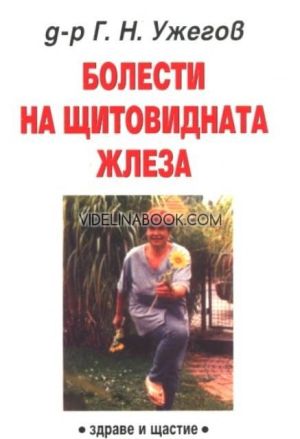 Болести на щитовидната жлеза, д-р Г. Н. Ужегов