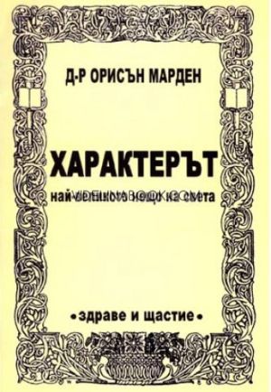 Характерът - най-великото нещо на света, Д-р Орисън Марден