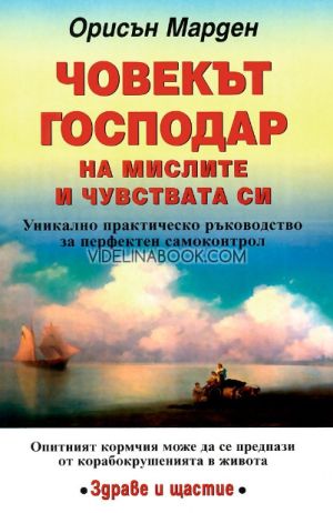 Човекът господар на мислите и чувствата си, Орисън Марден