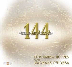 144 послания до теб, Мариана Стоева