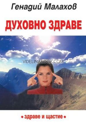 Духовно здраве, Генадий Малахов
