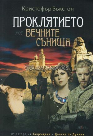 Проклятието на вечните сънища, Кристофър Бъкстон