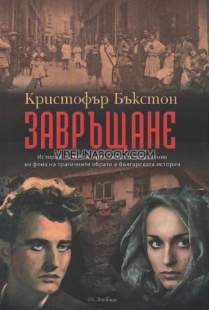 Завръщане, Кристофър Бъкстон