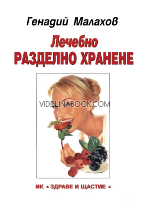 Лечебно разделно хранене, Генадий Малахов