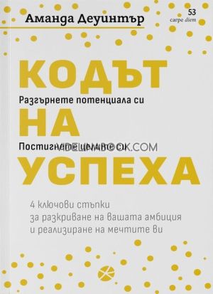 Кодът на успеха, Аманда Деуинтър