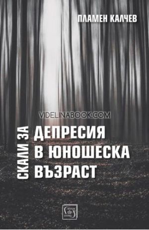 Скали за депресия в юношеска възраст, Пламен Калчев