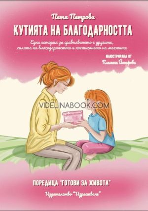 Кутията на благодарността, Петя Петрова