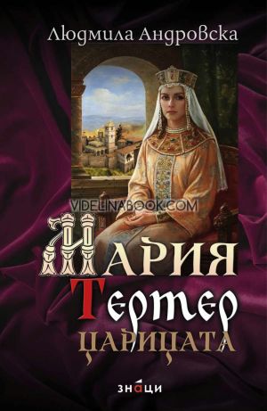 Мария Тертер: Царицата, Людмила Андровска