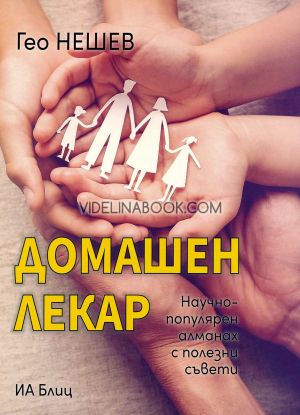 Домашен лекар: Научнопопулярен алманах с полезни съвети, Гео Нешев