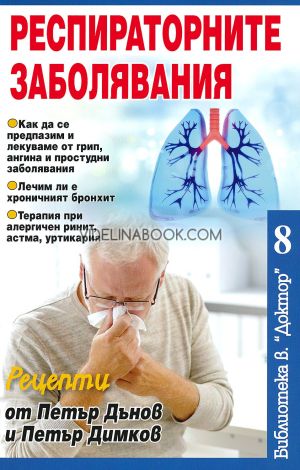 Респираторните заболявания, ИА Блиц
