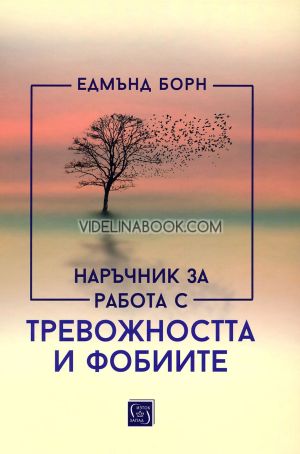 Наръчник за работа с тревожността и фобиите, Едмънд Борн